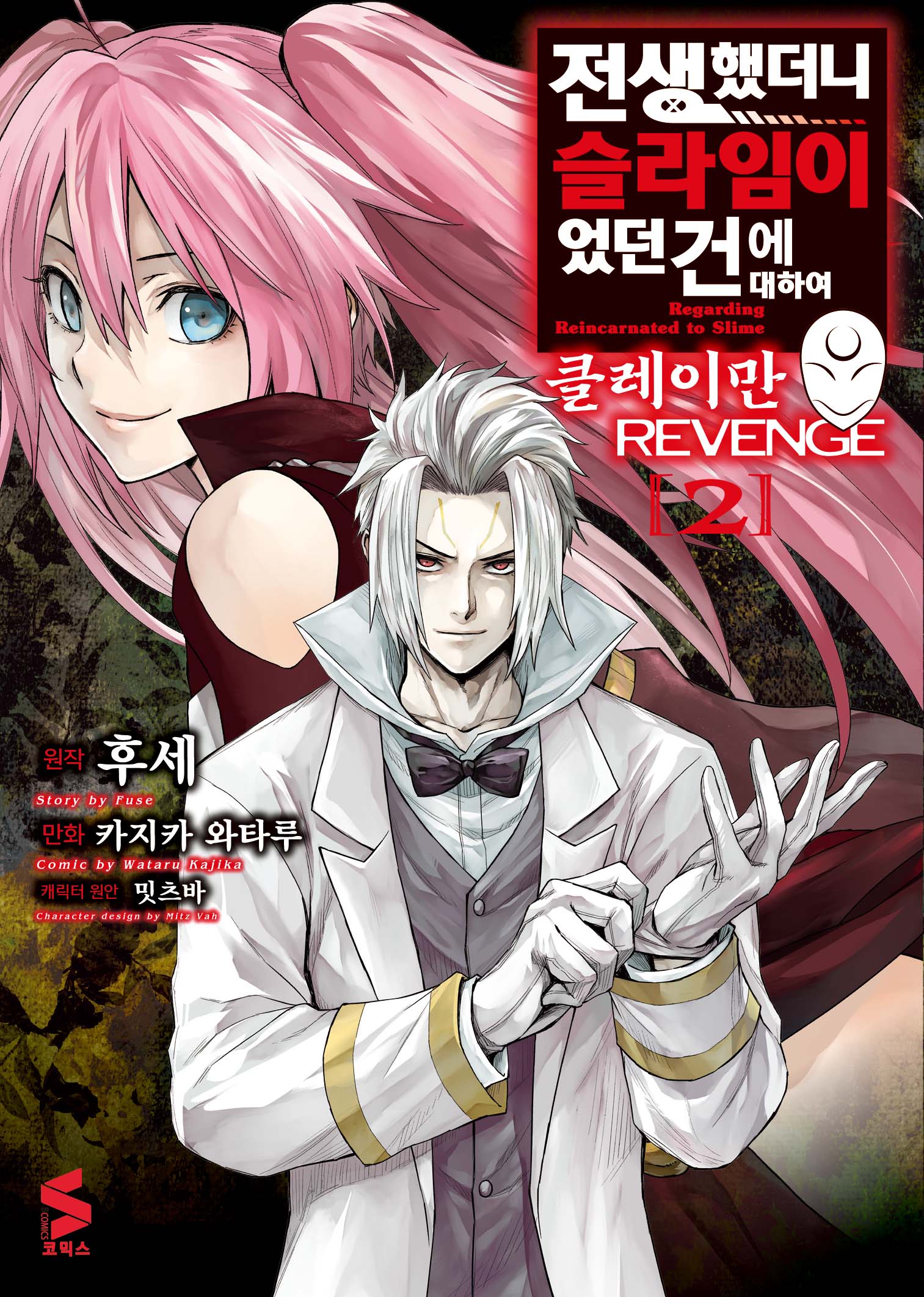 전생했더니 슬라임이었던 건에 대하여 클레이만 REVENGE 2(S코믹스)