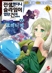 전생했더니 슬라임이었던 건에 대하여 이문 10: 마국에 사는 트리니티(S코믹스)