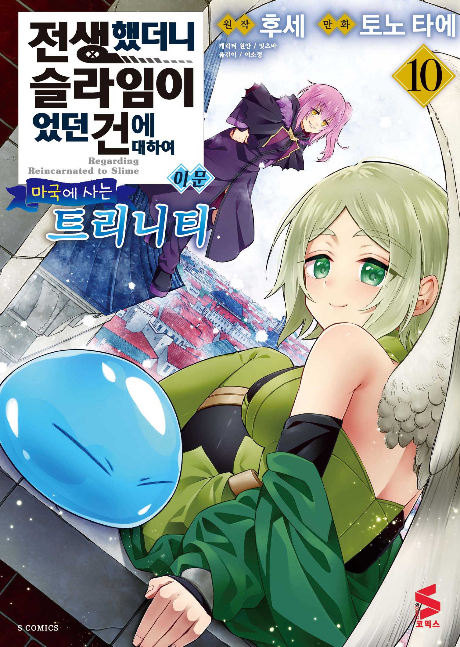 전생했더니 슬라임이었던 건에 대하여 이문 10: 마국에 사는 트리니티(S코믹스)