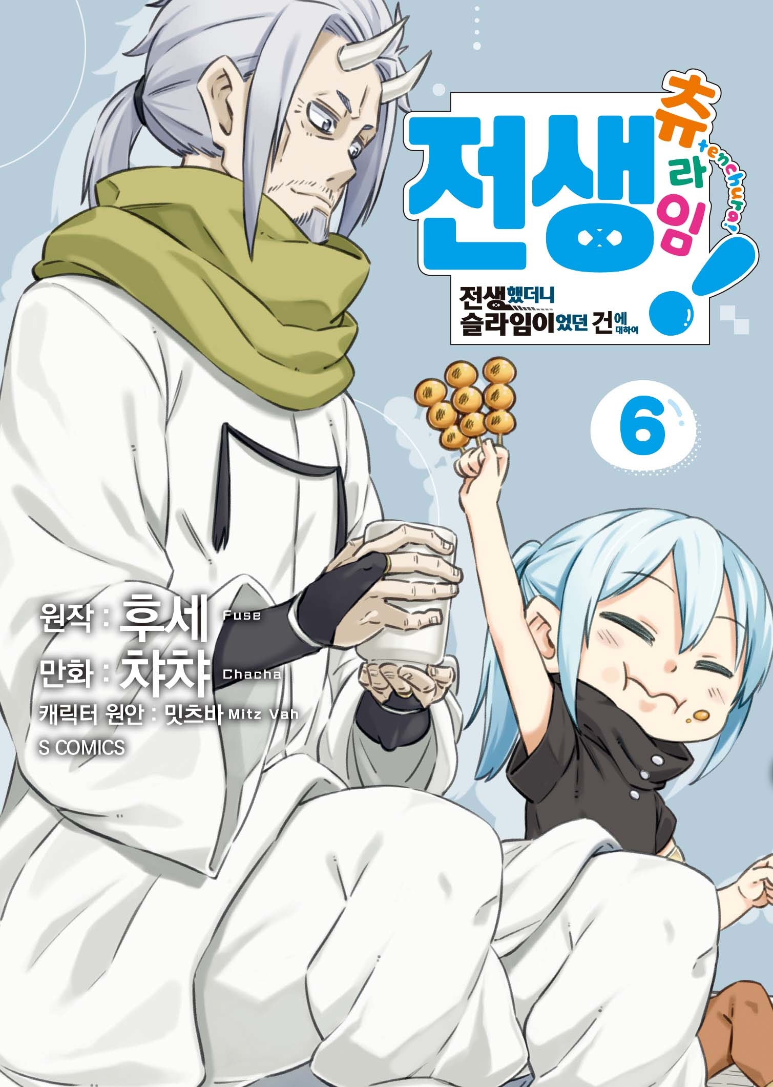 전생 츄라임! ~전생했더니 슬라임이었던 건에 대하여~ 6(S코믹스)