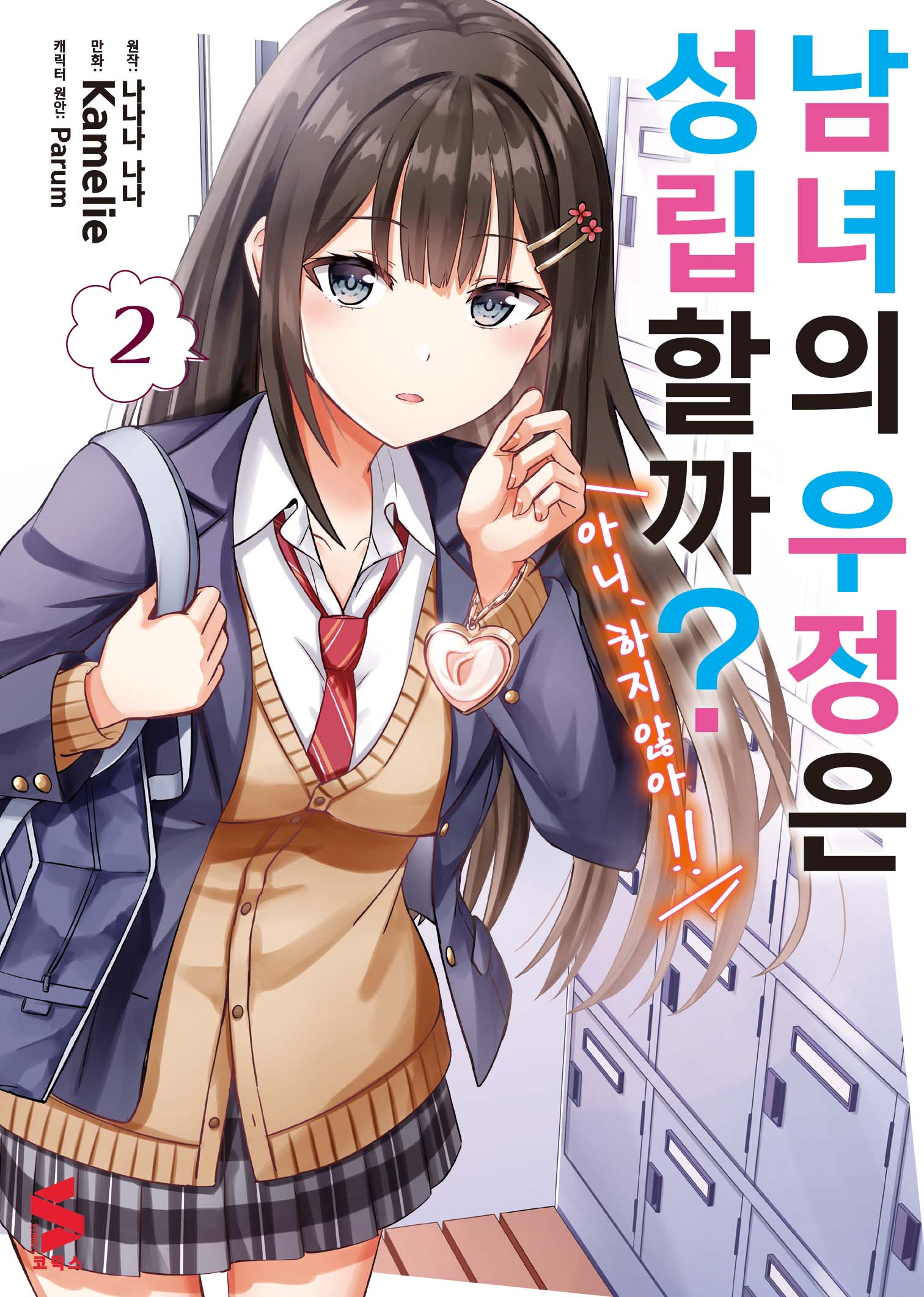 남녀의 우정은 성립할까?(아니, 하지 않아!!) 2(S코믹스)