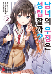 남녀의 우정은 성립할까?(아니, 하지 않아!!) 2(S코믹스)
