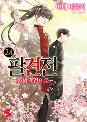 팔견전: 동방팔견이문 24(완결)(S코믹스)