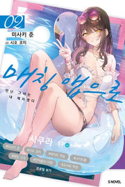매칭 앱으로 만난 그녀는 내 제자였다 2(S노벨)