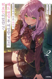 뒷골목에서 주운 소녀가 배드 엔딩 후 여성향 게임의 히로인이었던 건 2(S노벨)