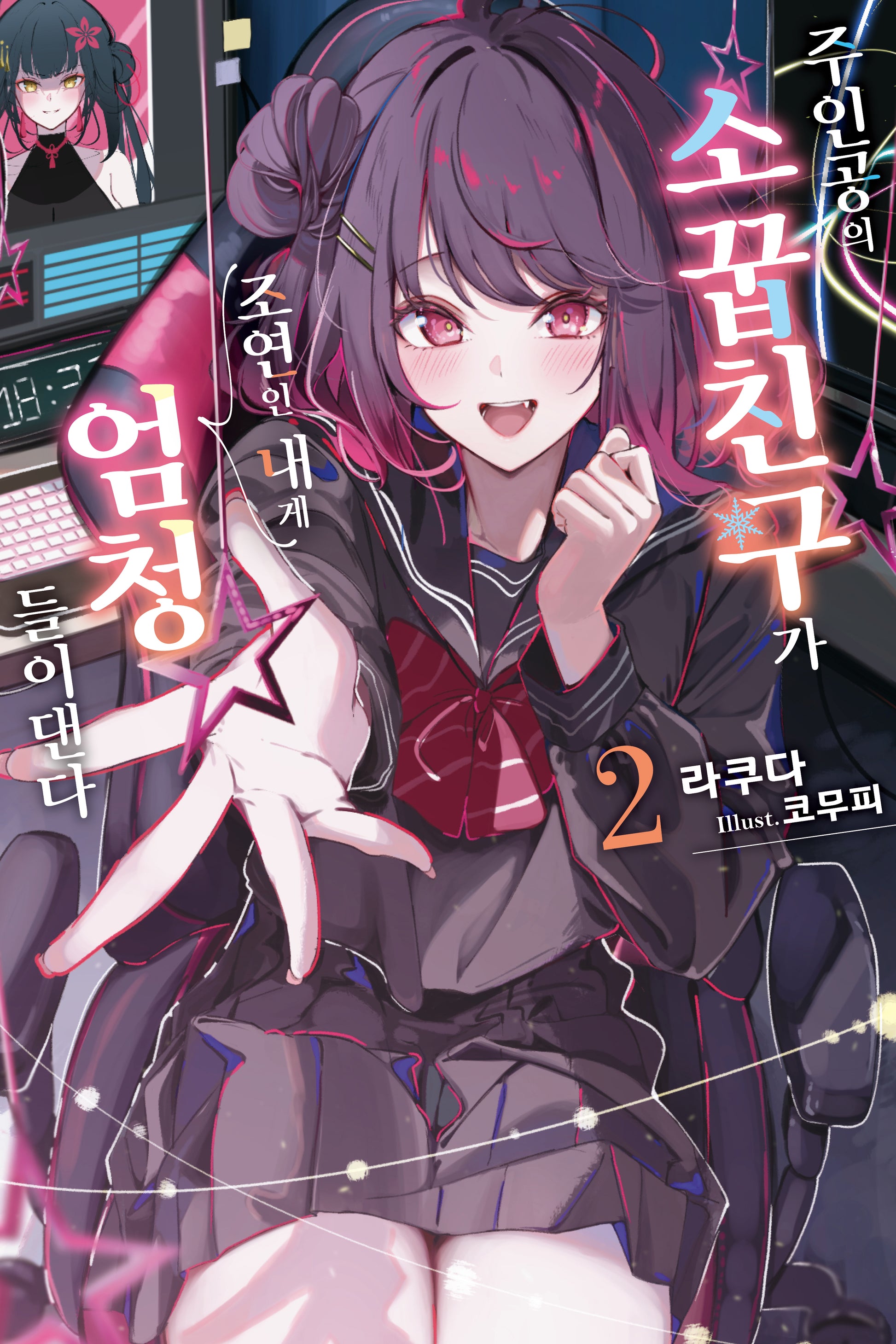 주인공의 소꿉친구가 조연인 내게 엄청 들이댄다 2(S노벨)