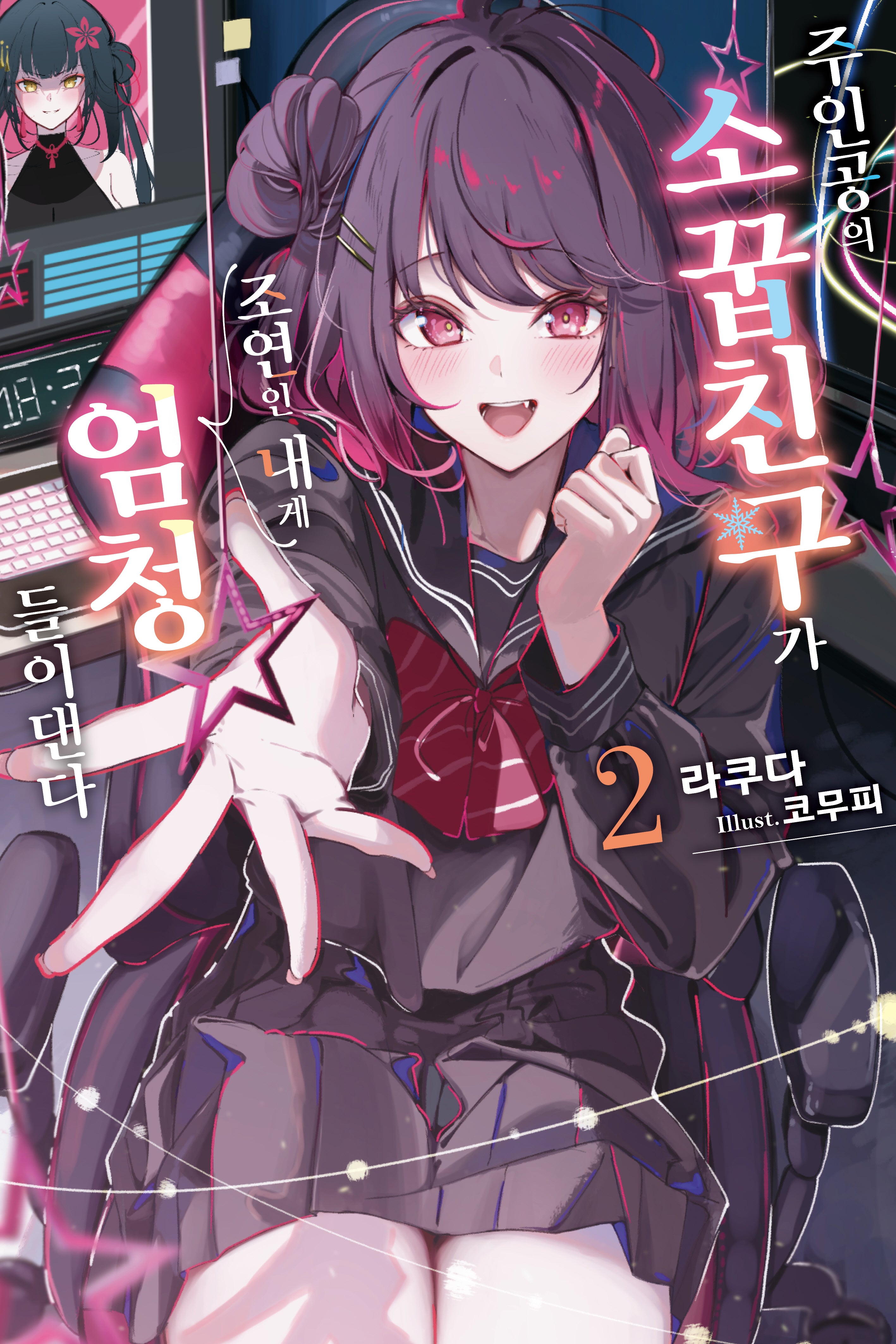 주인공의 소꿉친구가 조연인 내게 엄청 들이댄다 2(S노벨)