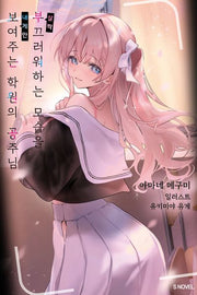 살짝 부끄러워하는 모습을 내게만 보여주는 학원의 공주님 1(S노벨)