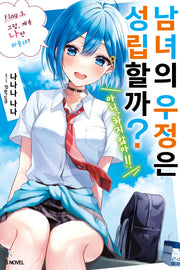 남녀의 우정은 성립할까? (아니, 하지 않아!!) 3(S노벨)