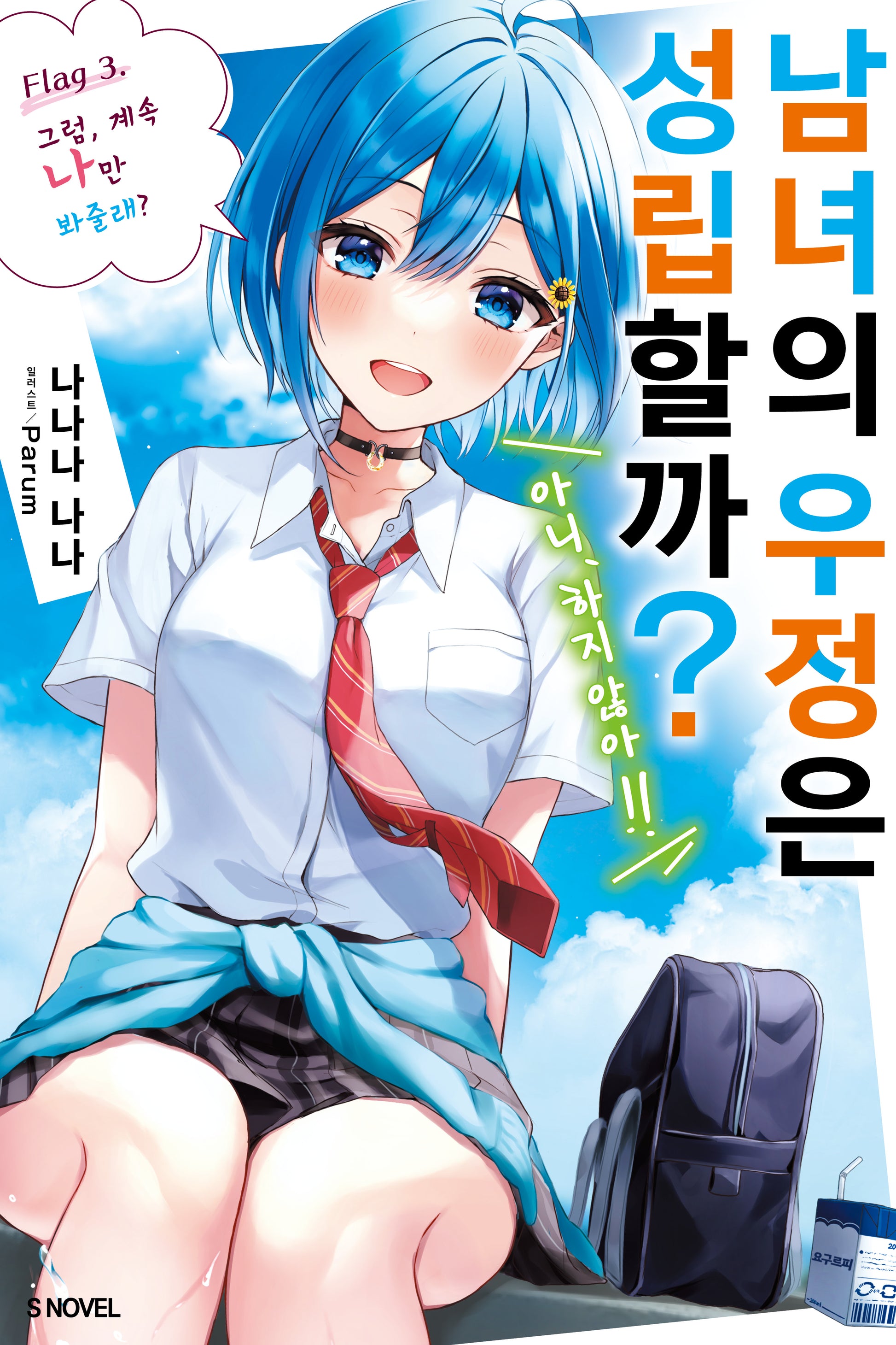 남녀의 우정은 성립할까? (아니, 하지 않아!!) 3(S노벨)