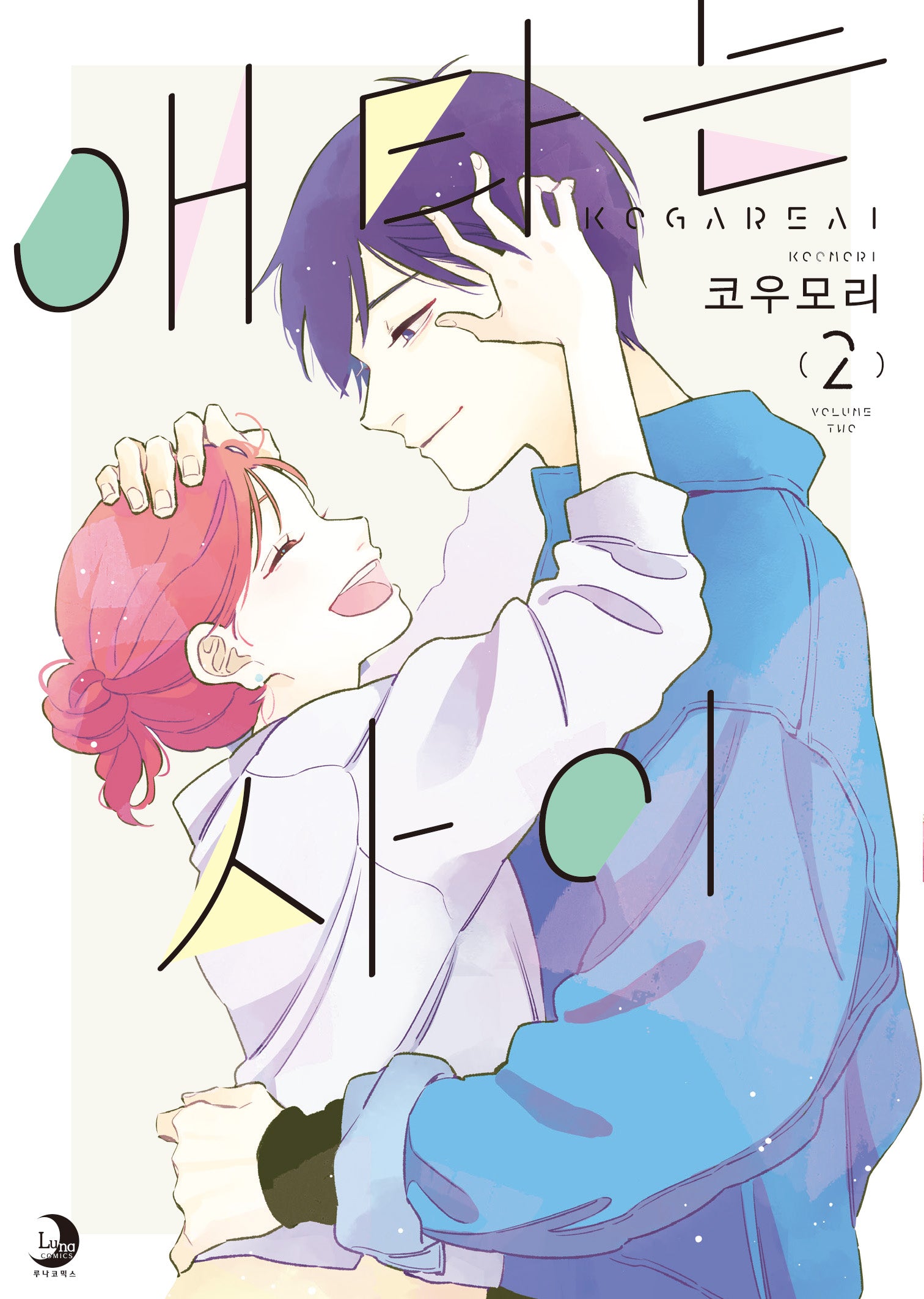 애타는 사이 2(루나코믹스)