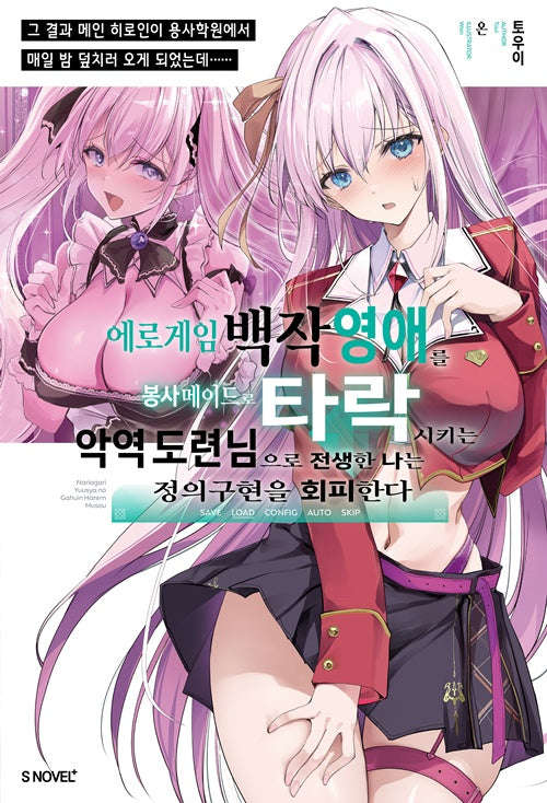 에로게임 백작 영애를 봉사 메이드로 타락시키는 악역 도련님으로 전생한 나는 정의구현을 회피한다 1(S노벨 플러스)