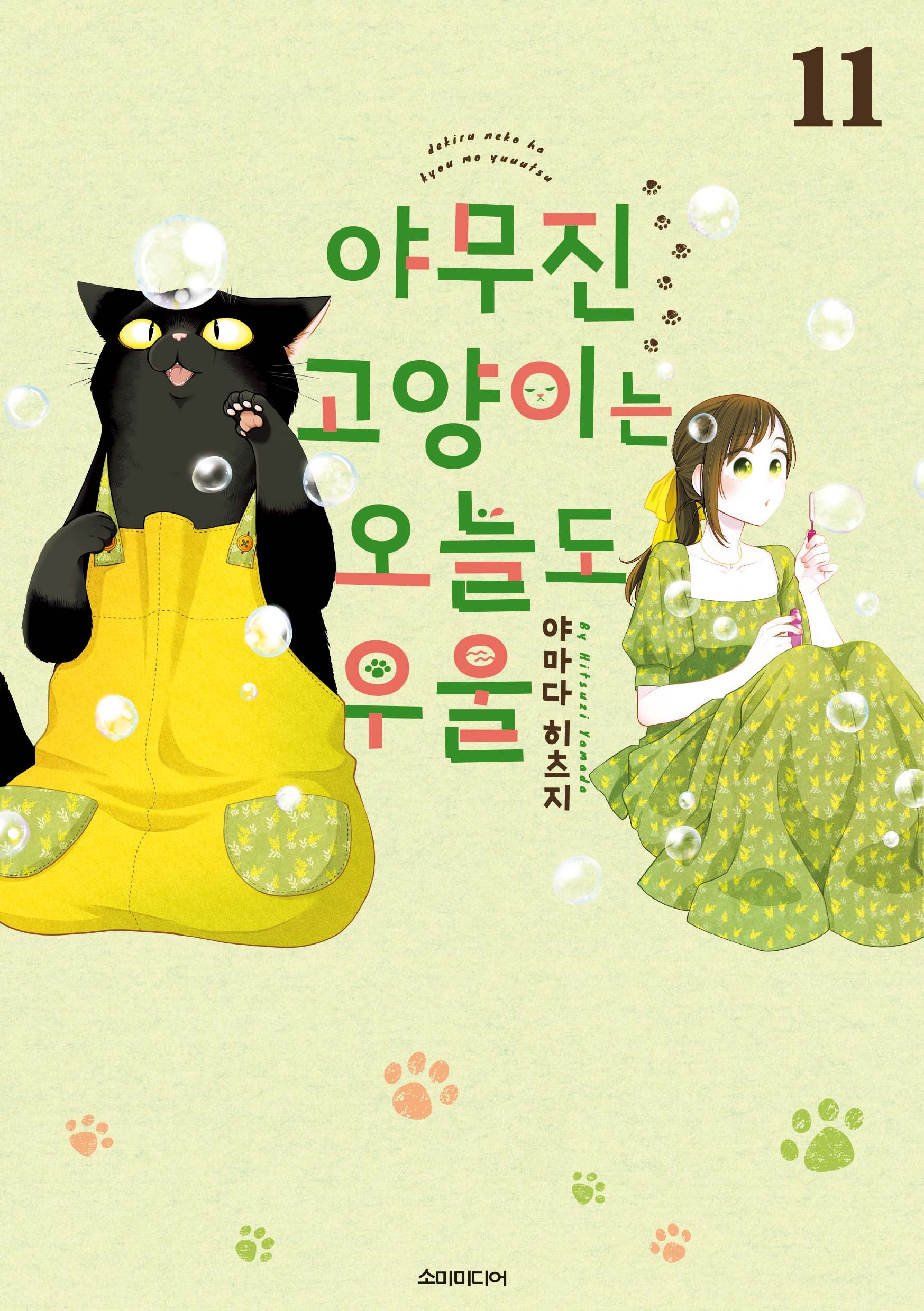야무진 고양이는 오늘도 우울 11(포미포미)