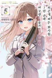피곤에 찌든 회사원인 나, 7년 만에 재회한 여고생과 동거를 시작한다 5(S노벨)