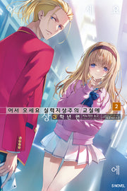 어서 오세요 실력지상주의 교실에 3학년 편 2