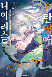 흉란영애 니아 리스톤 8(S노벨 플러스)