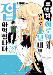 포식계 히로인에게 앞으로 1년 내에 잡아먹힙니다 2(S코믹스)