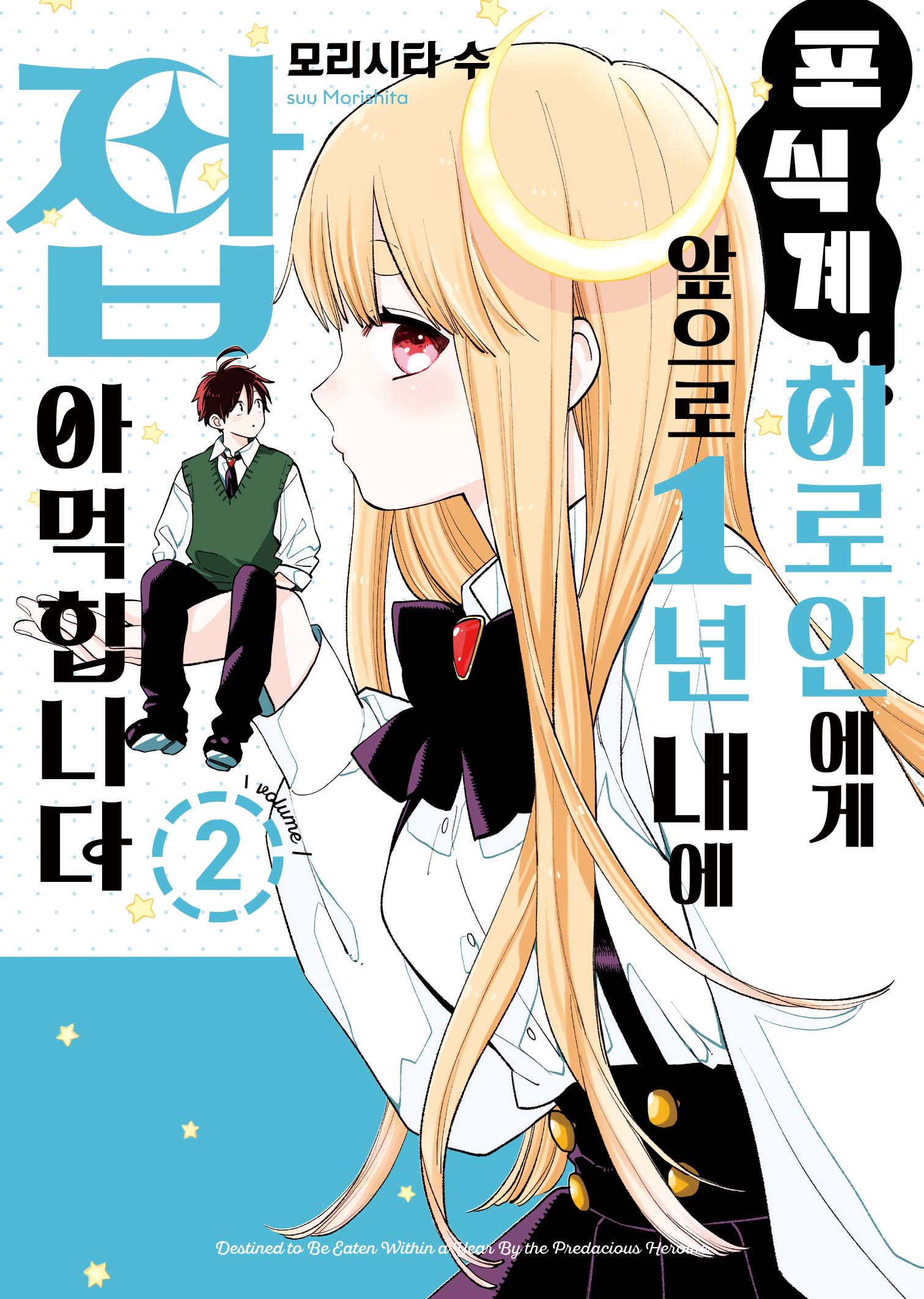 포식계 히로인에게 앞으로 1년 내에 잡아먹힙니다 2(S코믹스)