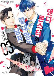 댄디 몬스터와 절대영도 남자 3(BB허니밀크코믹스)