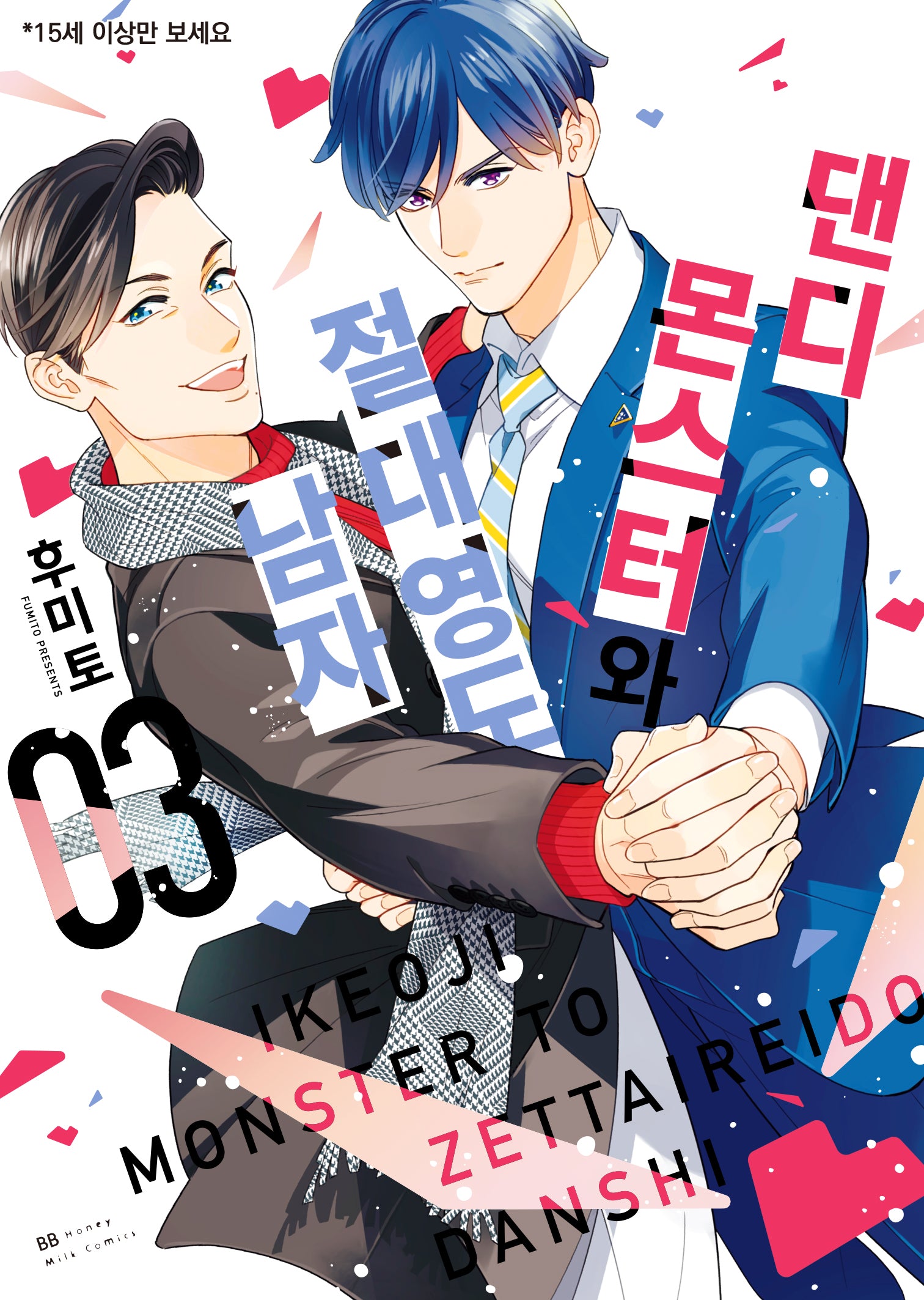 댄디 몬스터와 절대영도 남자 3(BB허니밀크코믹스)