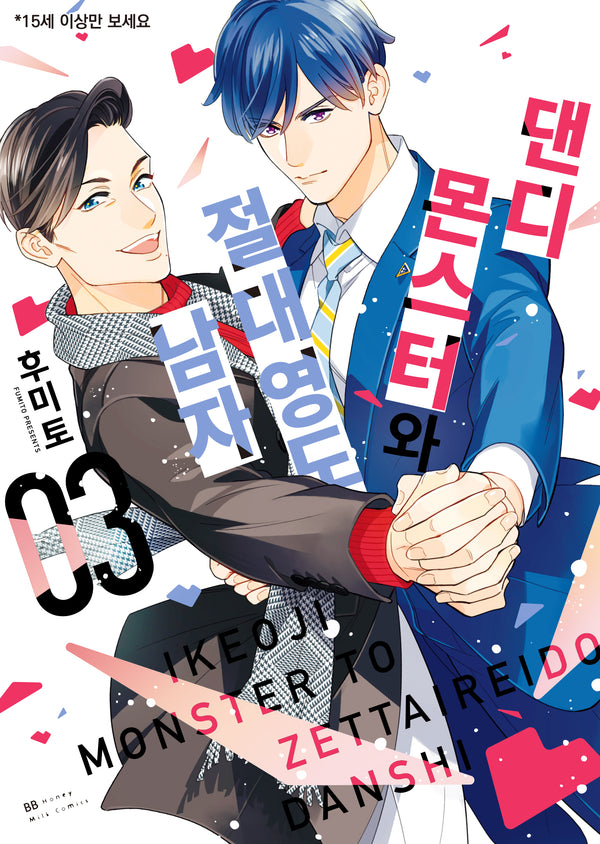 댄디 몬스터와 절대영도 남자 3(BB허니밀크코믹스)