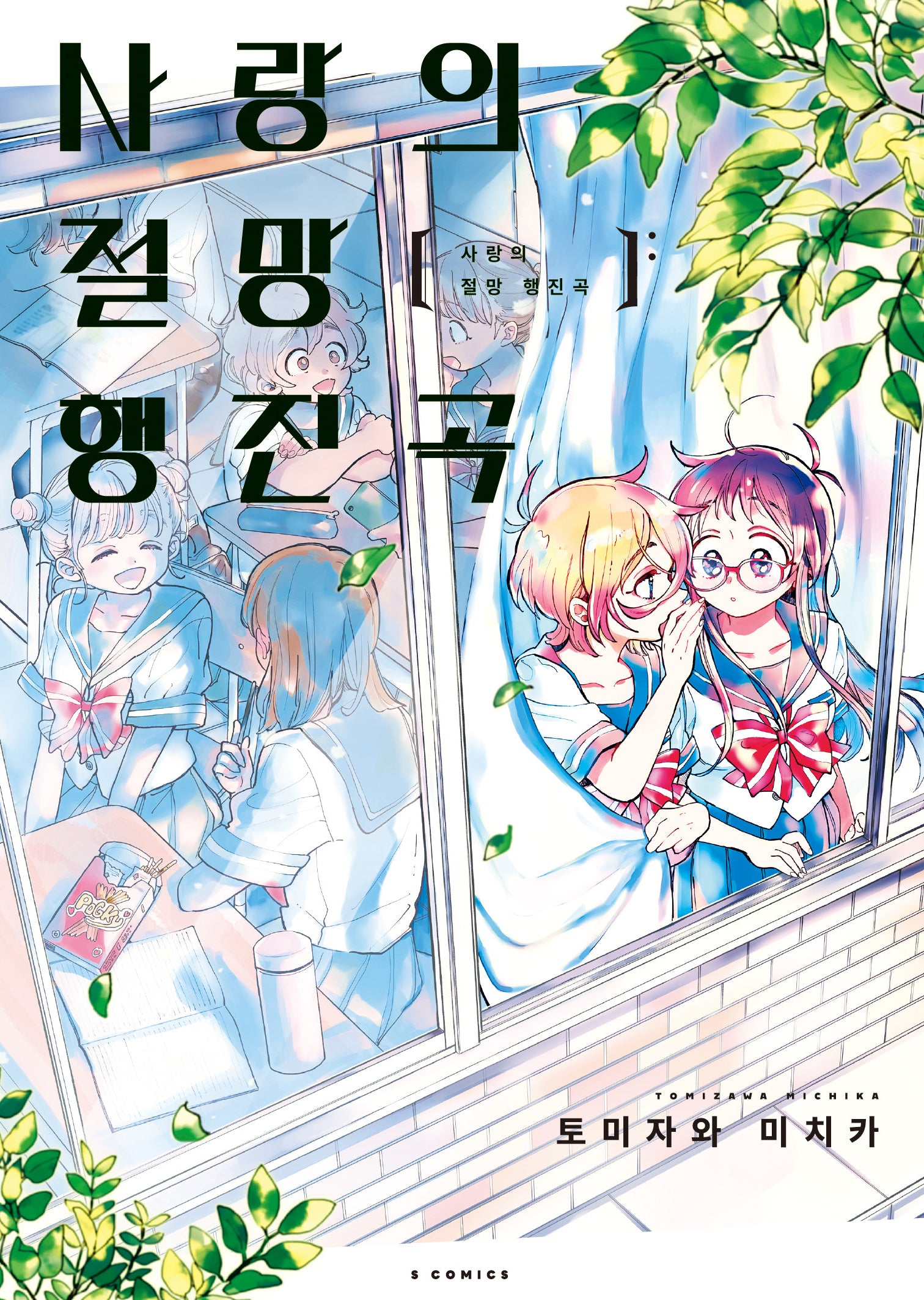 사랑의 절망행진곡(S코믹스)