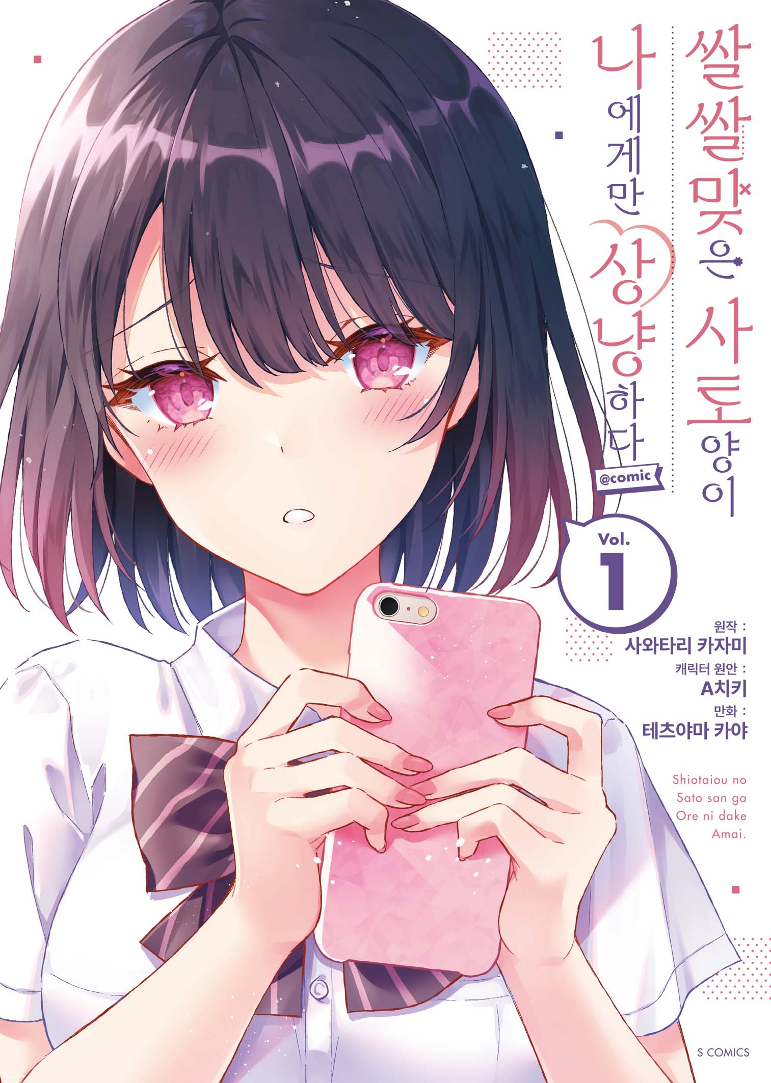 쌀쌀맞은 사토 양이 나에게만 상냥하다 1(S코믹스)