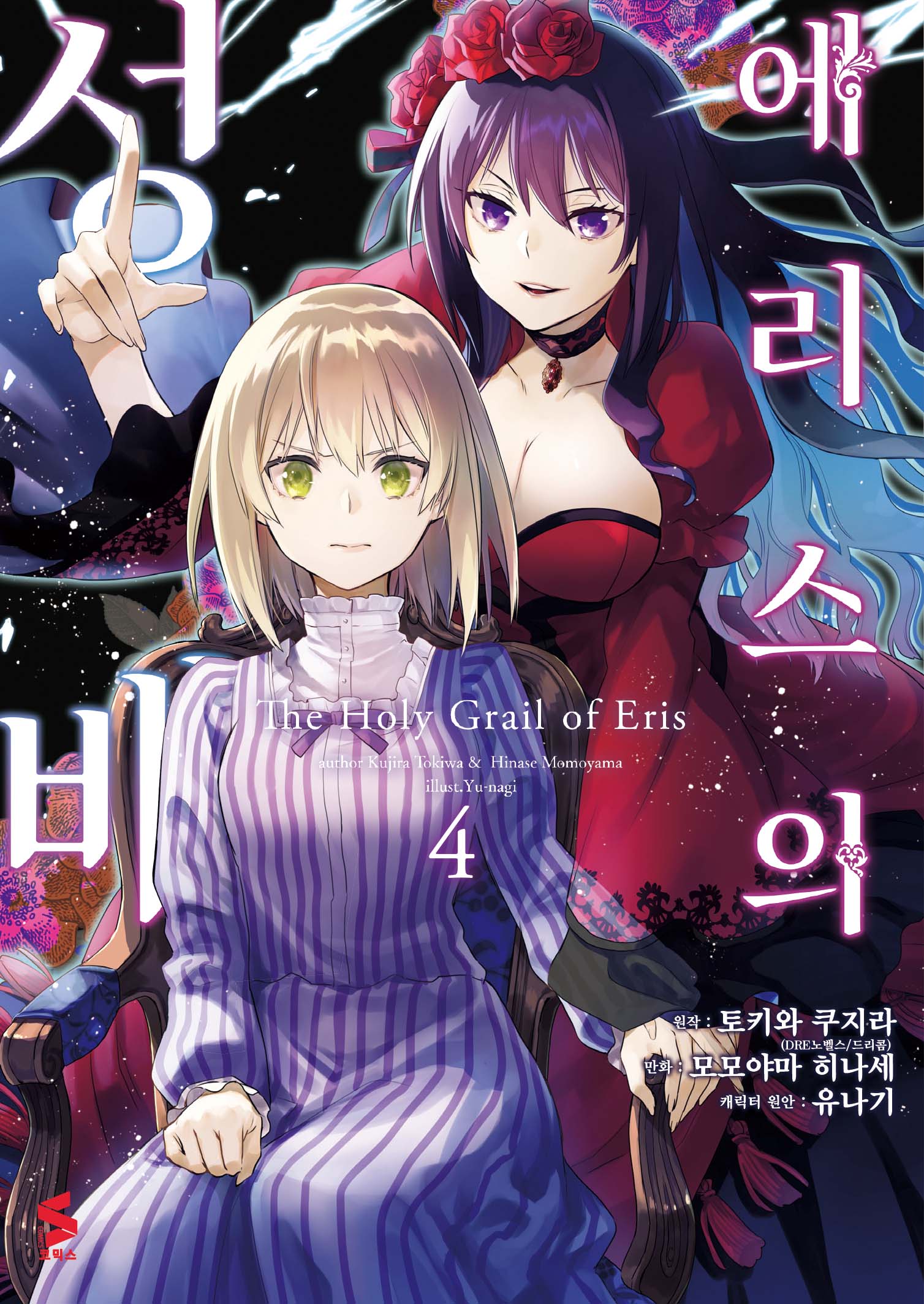 에리스의 성배 4(S코믹스)