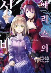 에리스의 성배 4(S코믹스)