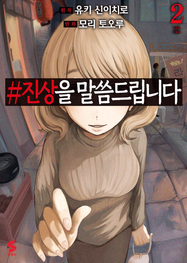 #진상을 말씀드립니다 2(S코믹스)