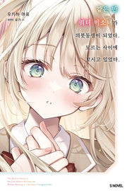 같은 반 쿼터 미소녀가 의붓동생이 되었다. 모르는 사이에 꼬시고 있었다 1