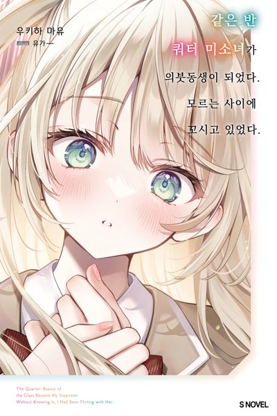 같은 반 쿼터 미소녀가 의붓동생이 되었다. 모르는 사이에 꼬시고 있었다 1