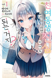 친여동생이 아니라면 진심이어도 되는 거지? 1(S노벨)