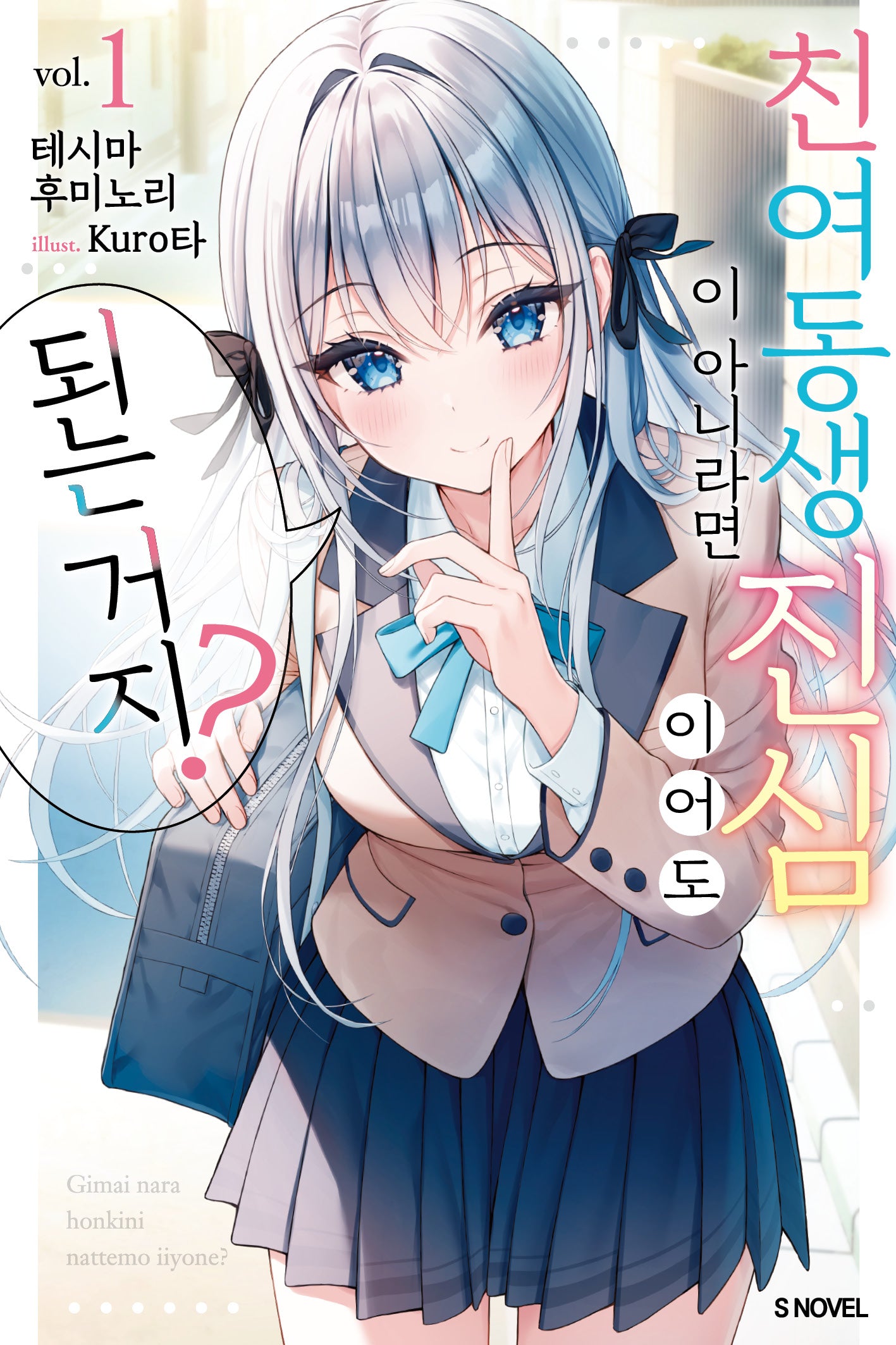 친여동생이 아니라면 진심이어도 되는 거지? 1(S노벨)