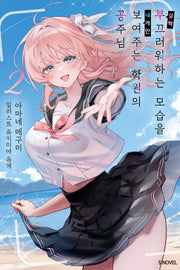 살짝 부끄러워하는 모습을 내게만 보여주는 학원의 공주님 2(S NOVEL)