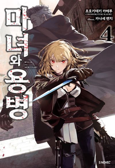 마녀와 용병 4(S노벨 플러스(S Novel +))