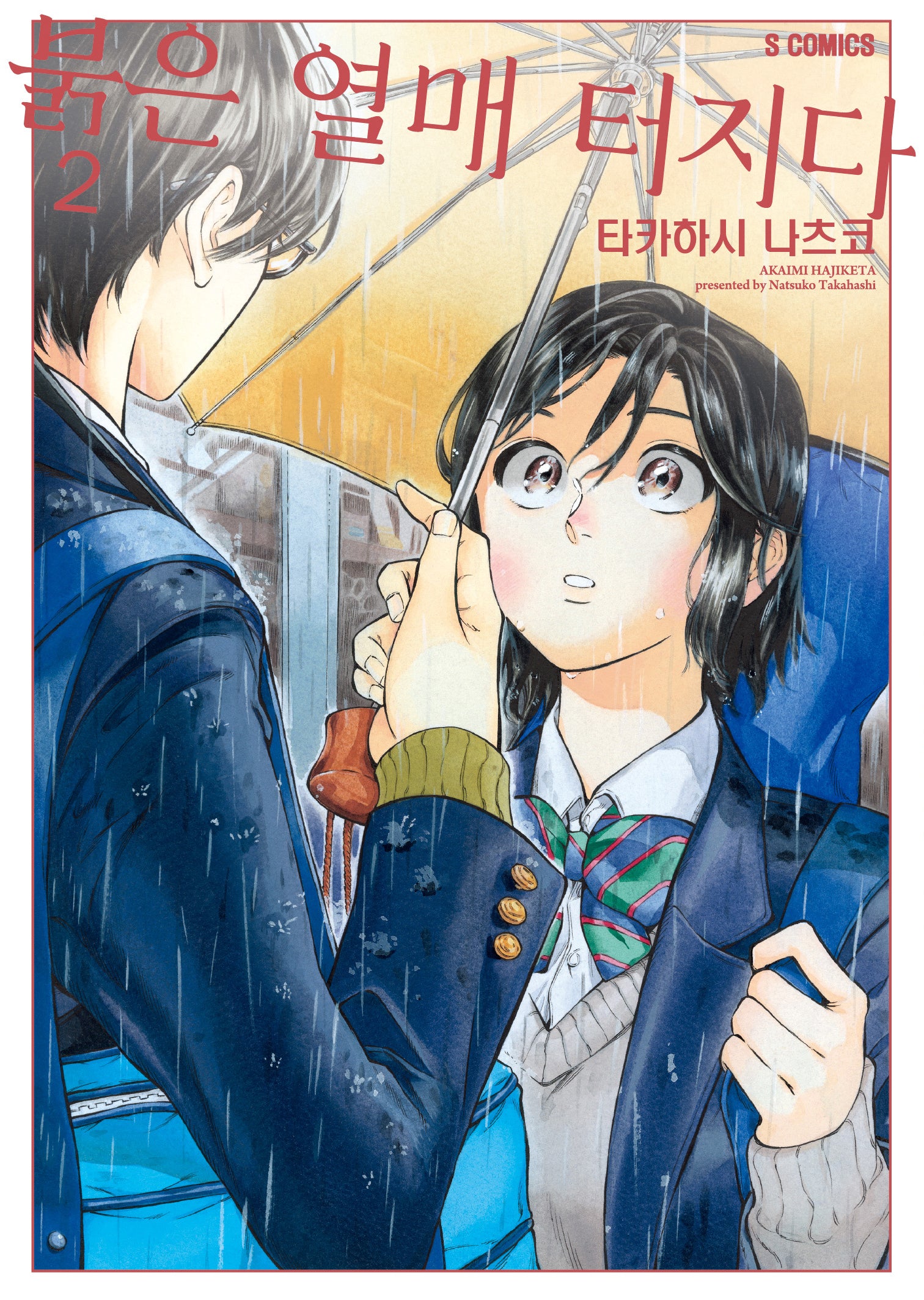 붉은 열매 터지다 2(S코믹스)