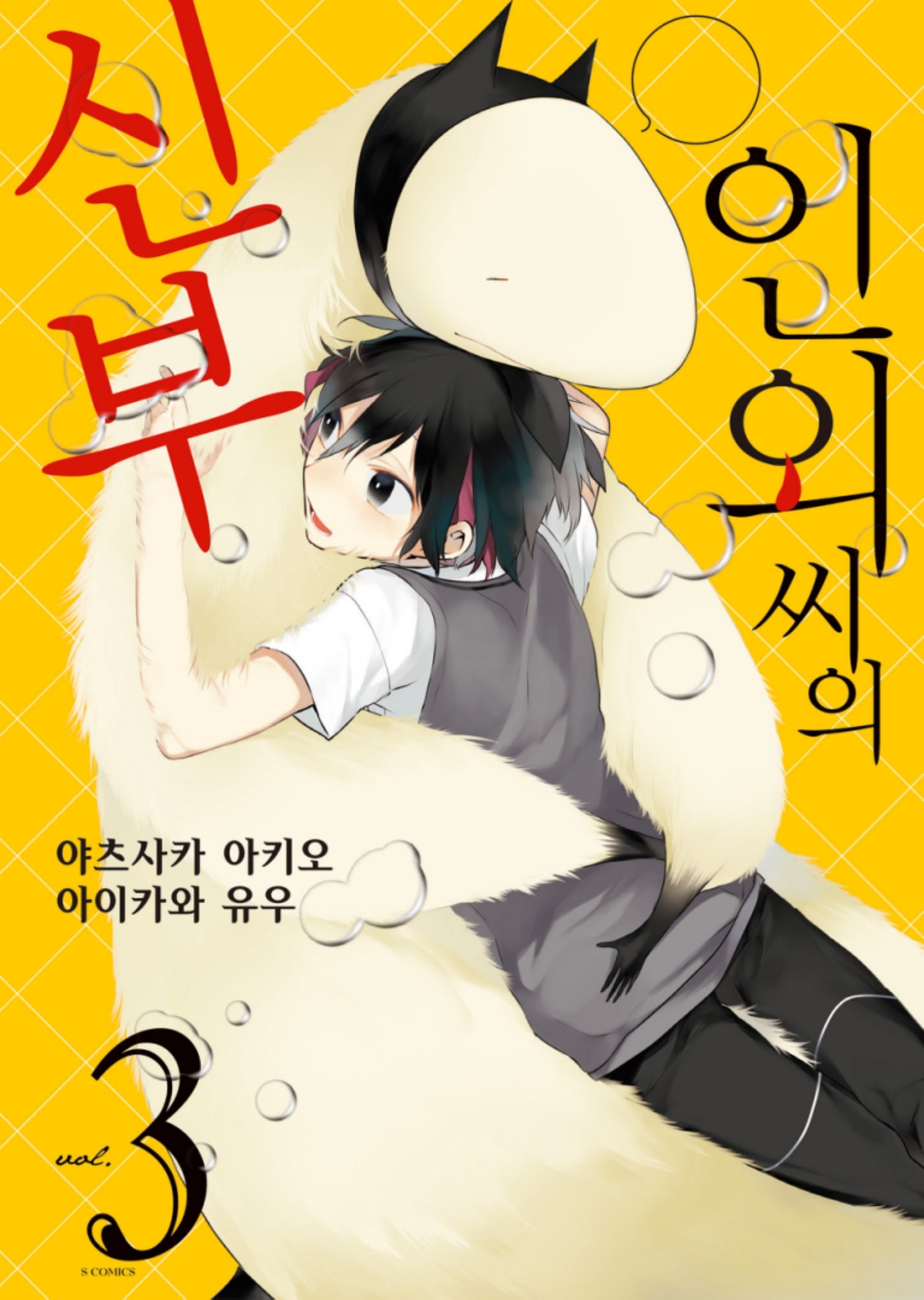 인외 씨의 신부 3(S코믹스)