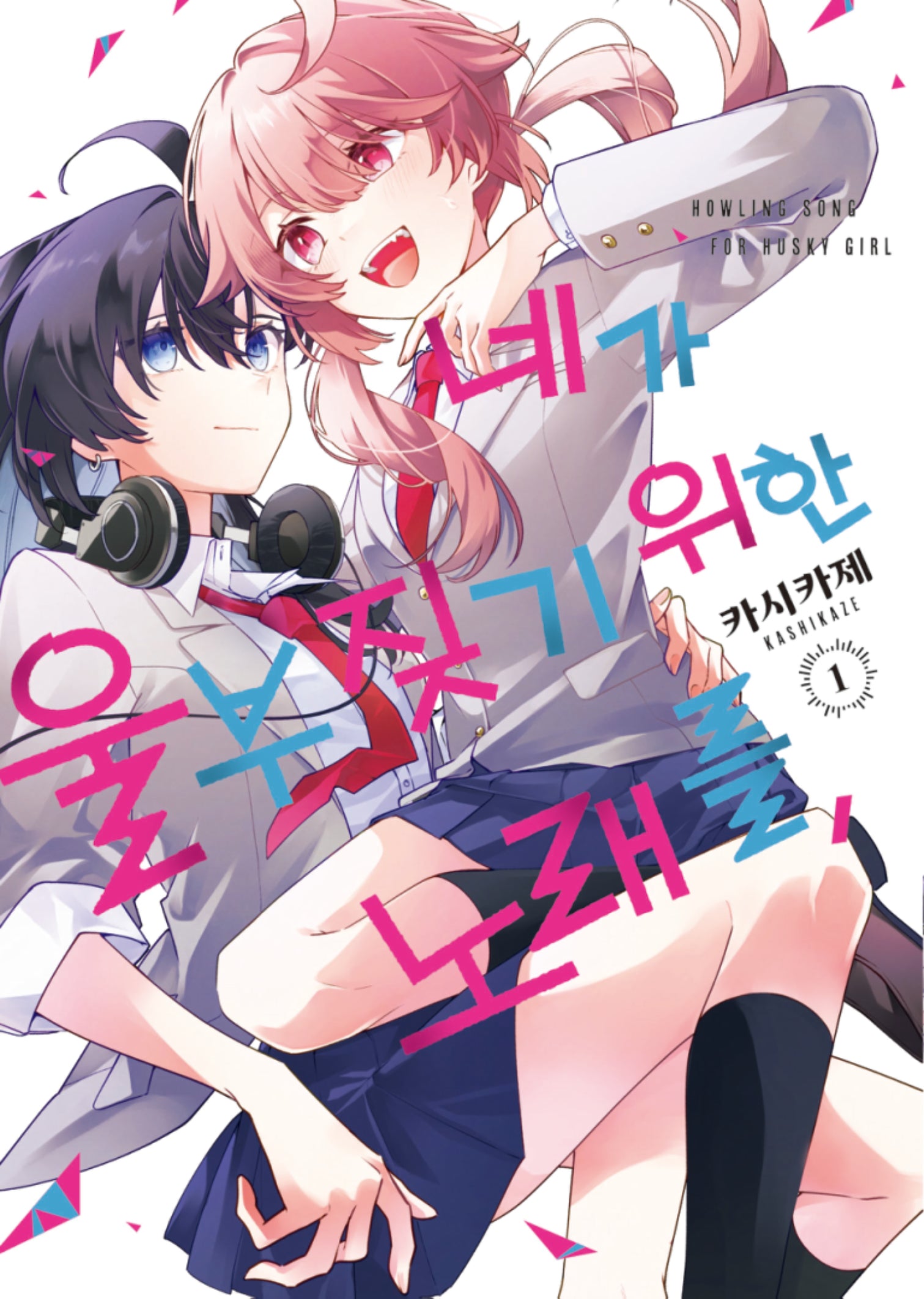 네가 울부짖기 위한 노래를, 1(S코믹스)