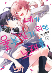 네가 울부짖기 위한 노래를, 1(S코믹스)