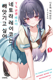TS 전생 미소녀 네토라 레이코는 빼앗기고 싶어 1(S NOVEL)
