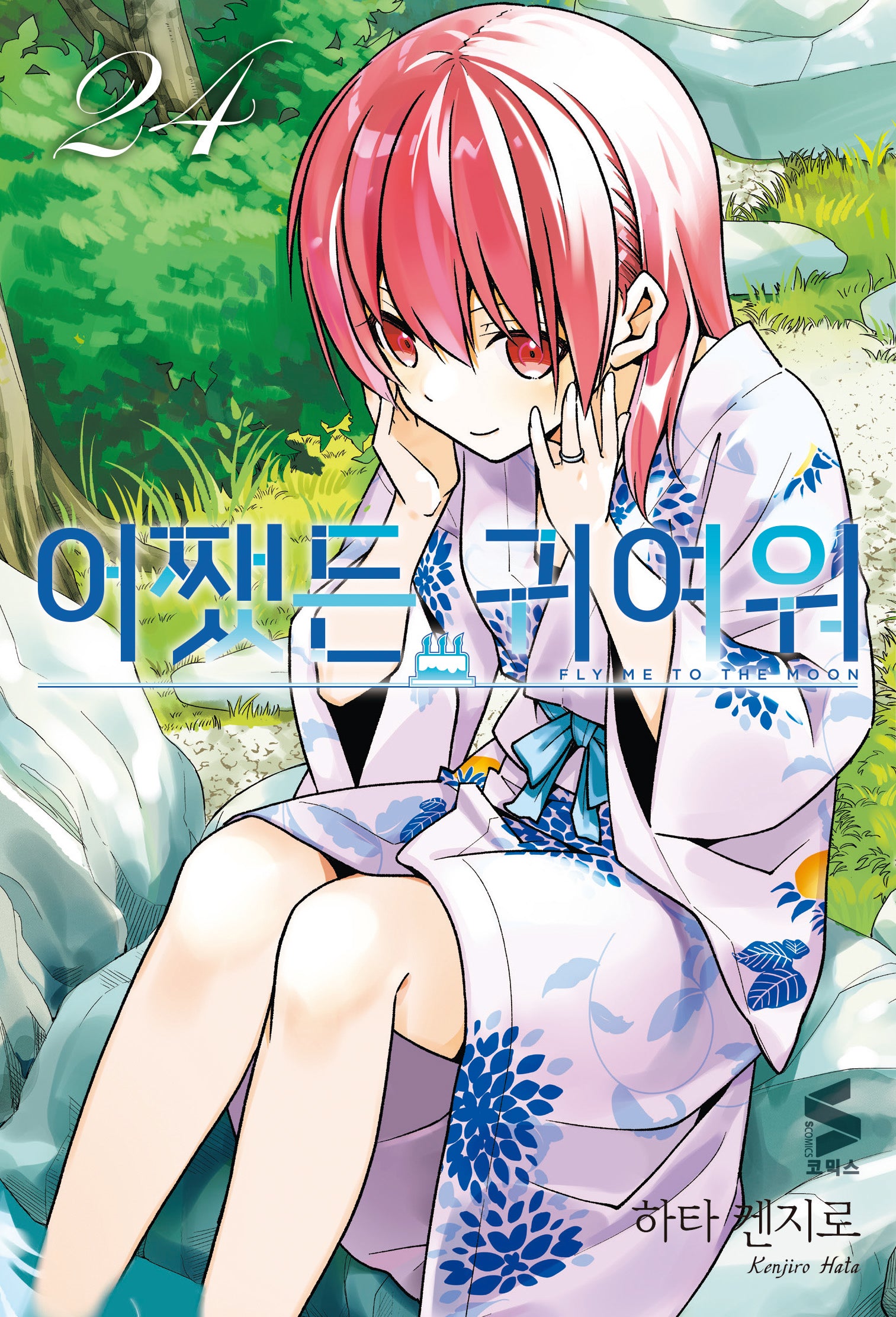 어쨌든 귀여워 24(S코믹스)