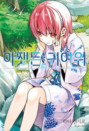 어쨌든 귀여워 24(S코믹스)