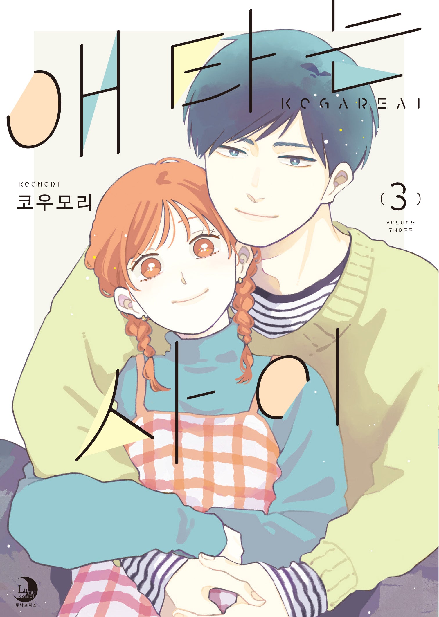 애타는 사이 3(완결)(루나코믹스)