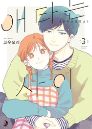 애타는 사이 3(완결)(루나코믹스)