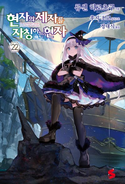 현자의 제자를 자칭하는 현자 22(S노벨플러스)