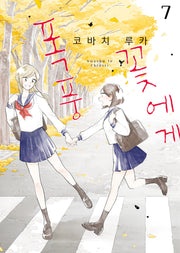 꽃에게 폭풍 7(S코믹스)