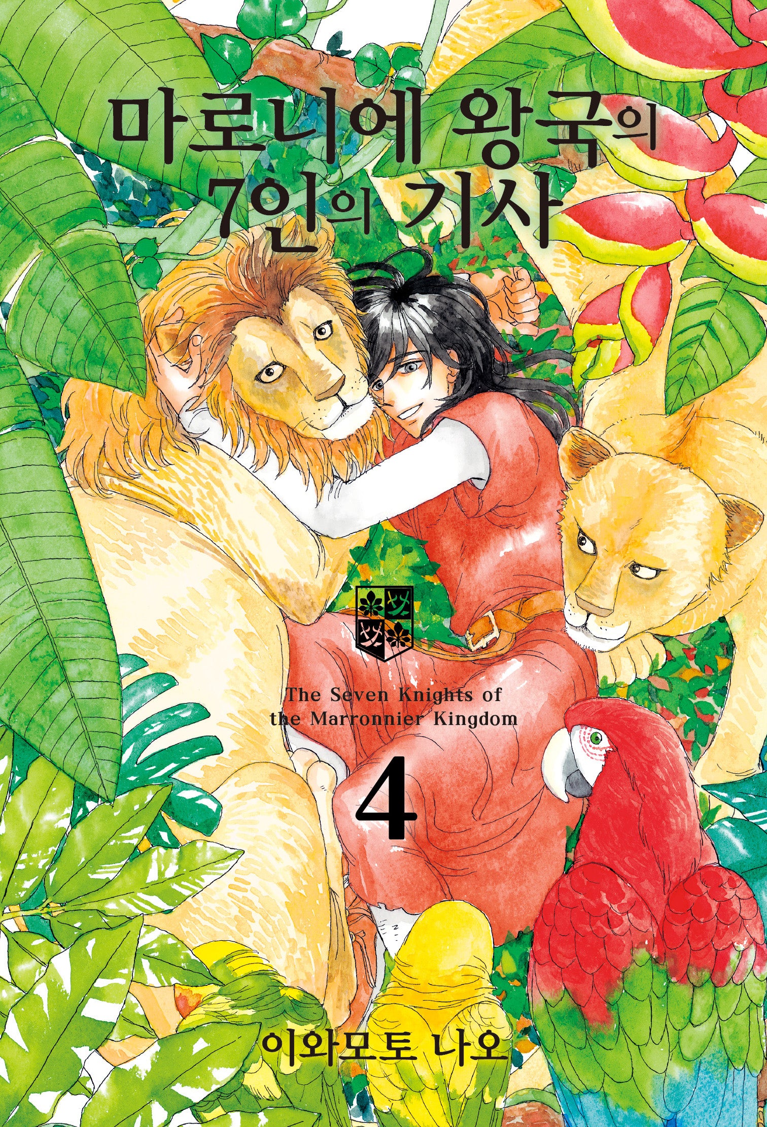 마로니에 왕국의 7인의 기사 4(루나코믹스)