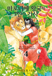 마로니에 왕국의 7인의 기사 4(루나코믹스)