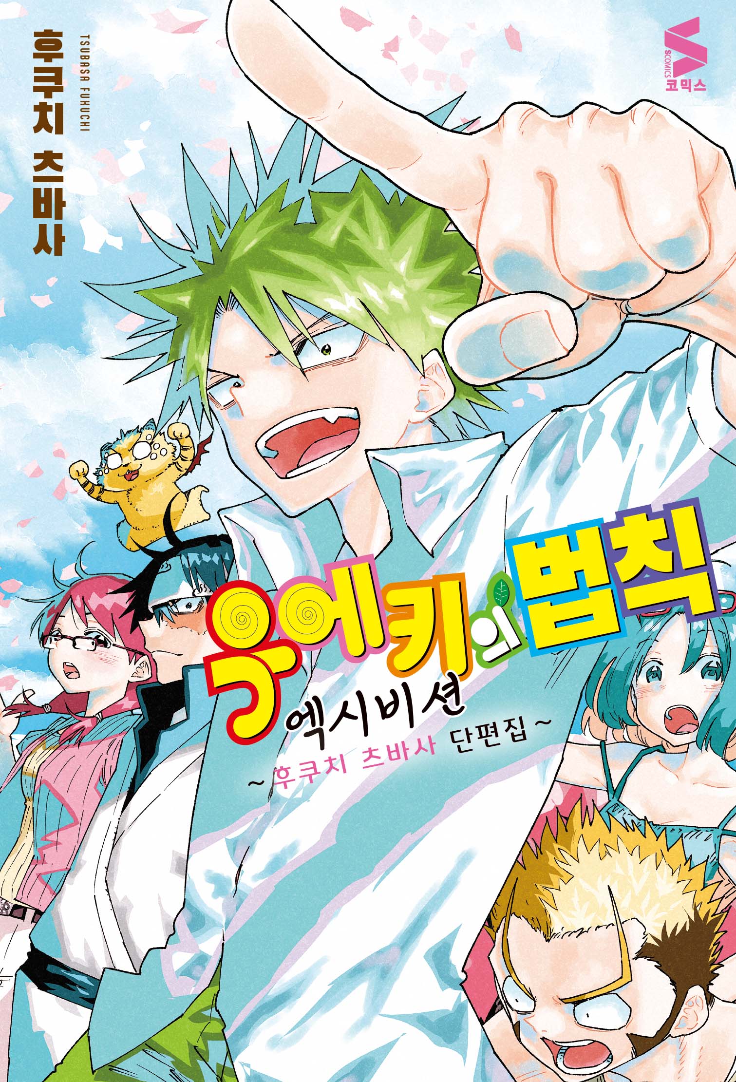 우에키의 법칙 엑시비션: 후쿠치 츠바사 단편집(S코믹스)